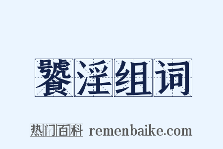 饕淫组词是什么意思的图片